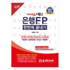 tomato 패스은행FP 자산관리사 한번에 끝내기:국가공인 자격시험 FINANCIAL PLANNER, 에듀크라운