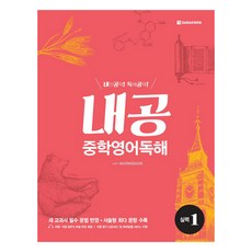 내공 중학영어독해 실력 1, 다락원, 상세내용 참조