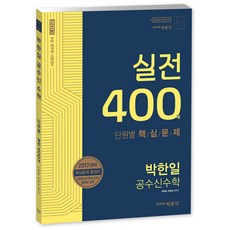 2017 박한일 공수신수학 실전400제, 박문각출판