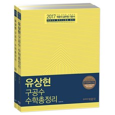 2017 박문각 유상현 구공수 수학총정리, 박문각출판