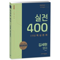 pmg 2017 金世賢 英語 實戰 400題, 朴文閣出版