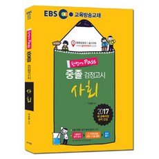 EBS 一次通過 國中畢業檢定考試 社會 2017年, 新知園
