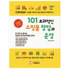 101個有效的網路商店創業與營運, Gamae出版社