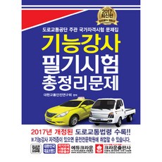 기능강사 필기시험 총정리문제(2017)(8절):도로교통공단 주관 국가자격시험 문제집, 크라운출판사