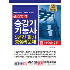 완전 합격승강기 기능사 5년간 필기 총정리문제(2017)(8절):한국산업인력공단 새 출제기준, 크라운출판사