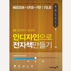 생각보다 쉽네요! 인디자인으로 전자책 만들기, 영진닷컴