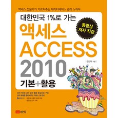 대한민국 1%로 가는액세스(Access) 2010 기본 + 활용:액세스 전문가가 가르쳐주는 데이터베이스 관리 노하우, 성안당