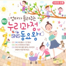 굿뮤직 최신 누리 과정 SNS 동요왕, 3CD