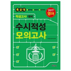 2017 특공대 적성고사 대비 수시적성 모의고사 영어 (2016년), 씨마스