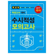 2017 특공대 적성고사 대비 수시적성 모의고사 국어 (2016년), 씨마스