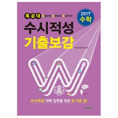 2017 특공대 수시적성 기출보감 수학 (2016년), 씨마스