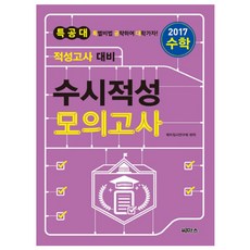 2017 특공대 적성고사 대비 수시적성 모의고사 수학 (2016년), 씨마스