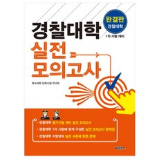 경찰대학 실전 모의고사 (2016년), 씨마스