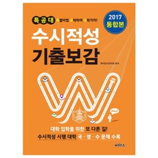 2017 특공대 수시적성 기출보감 통합본 (2016년), 씨마스