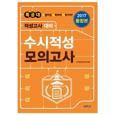 2017 특공대 적성고사 대비 수시적성 모의고사 통합본 (2016년), 씨마스