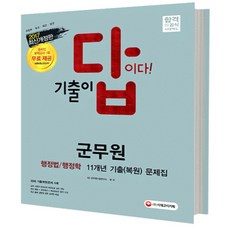 2017 기출이 답이다 군무원 행정법 행정학 10개년 기출 복원 문제집, 시대고시기획 시대교육