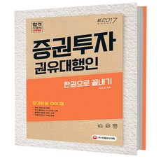 증권투자권유대행인 한권으로 끝내기(2017):단기완성 1000제, 시대고시기획