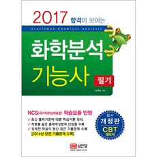 합격이 보이는화학분석기능사 필기(2017):NCS(국가직무능력표준) 학습모듈 반영, 성안당