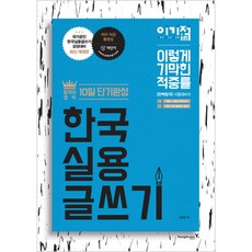 이기적 in한국실용글쓰기 10일 단기완성, 영진닷컴