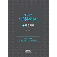 2017 재경관리사 재무회계 : 국가공인 재경관리사 자격시험 신유형 반영, 삼일인포마인