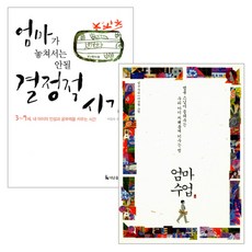 엄마가 놓쳐서는 안될 결정적 시기 + 엄마 수업 세트, 더난출판사, 휴