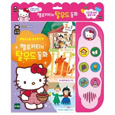토이트론 헬로키티의 탈무드 동화 사운드 퓨쳐북, 혼합 색상