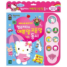 토이트론 헬로키티의 예쁜말 고운말 동시 사운드 퓨쳐북, 혼합 색상