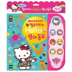 헬로키티의 Hello 영어동요 사운드 퓨쳐북, 토이트론
