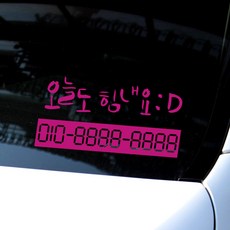 1AM 캘리그라피 자동차 주차 번호 스티커 오늘도힘내요, Pink, 2개