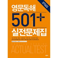 영문독해 501 + 실전문제집, 넥서스, 상세내용 참조