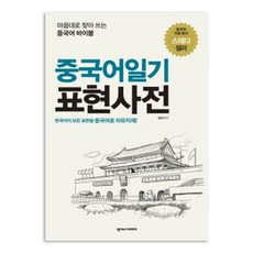 中文日記表達辭典練習本附冊, Nexus中文版, NSB9791157526161