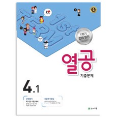 열공 기출문제 초등 4-1(1학기 전체범위)(2017), 천재교육