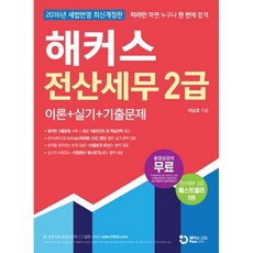 2016 해커스 전산세무 2급 이론+실기+기출문제, 해커스패스