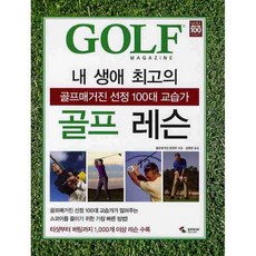 내 생애 최고의 골프 레슨, 삼호미디어, 골프매거진 편집부 저/김해천 역