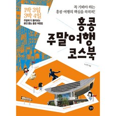 홍콩 주말여행 코스북, 길벗, 노소연