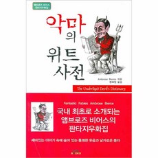 악마의 위트 사전, 함께, Ambrose Bierce