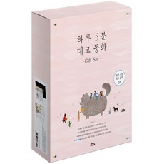 하루 5분 태교 동화 Gift Set, 예담프렌드