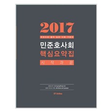 민준호 사회 핵심요약집 시작과 끝(2017):한권으로 줄여 놓은 사회 기본서, 에스티유니타스