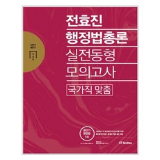 2017 전효진 행정법총론 실전동형모의고사, 에스티앤북스