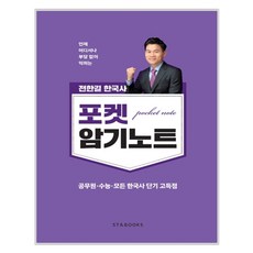 전한길 한국사 포켓 암기노트 스프링, 에스티앤북스