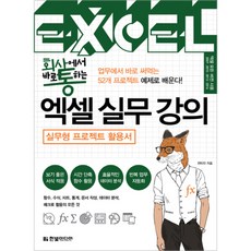 회사에서 바로 통하는엑셀 실무 강의:실무형 프로젝트 활용서, 한빛미디어