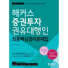해커스증권투자권유대행인 최종핵심정리문제집(2017):시험에 나올 문제만 담아 한 권으로 합격!, 해커스패스