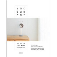 날마다 미니멀 라이프:미니멀리스트 10인의 홀가분한 삶과 공간에 관하여, 조선앤북