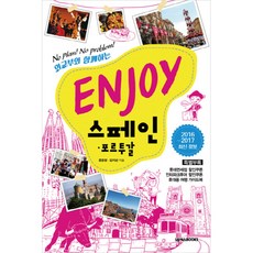 ENJOY 스페인 포르투갈 2016-2017, 넥서스BOOKS, 문은정