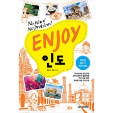 ENJOY 인도(2017-2018), 넥서스BOOKS, 양신혜