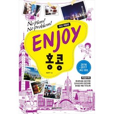 ENJOY 홍콩(2017-2018), 넥서스BOOKS, 최은주