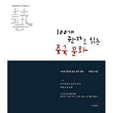 從100個漢字看懂中國文化, 圖書出版3, 河永三