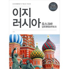 이지 러시아:모스크바 상트페테르부르크 | 러시아여행전문가가 직접 쓴 가이드북, 피그마리온, 서병용