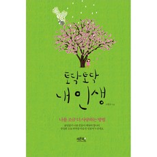 토닥 토닥 내 인생:나를 조금 더 사랑하는 방법, 레몬북스, 고현우