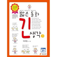 생각이 넓어지고 깊어지는짧은 동화 긴 생각 3, 효리원